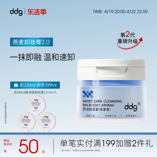 ddg511燕麦卸妆膏2.0温和清洁洗易乳化不糊眼敏感肌 新版