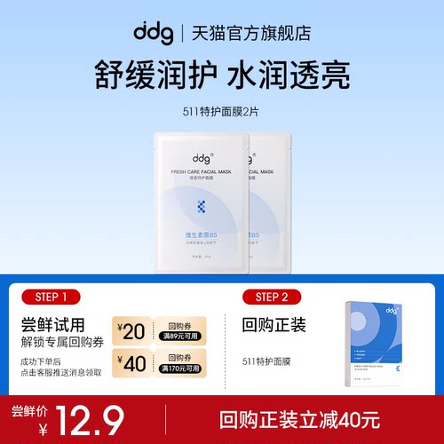 【顺手买一件】ddg511特护面膜2片回购至高立减40元