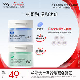 ddg燕麦卸妆膏2.0温和清洁易乳化不糊眼敏感肌511青苹香 新版