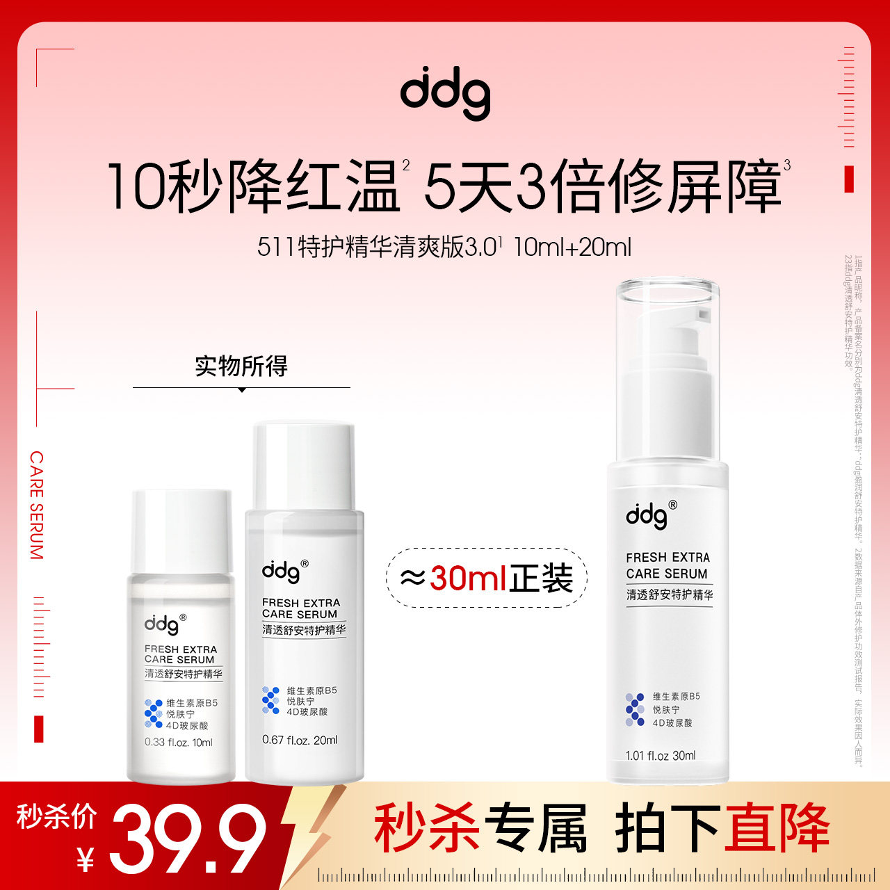 【秒杀】ddg511特护精华3.0清爽版10ml+20ml