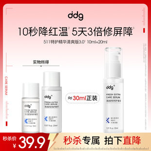 10ml ddg511特护精华3.0清爽版 20ml 秒杀