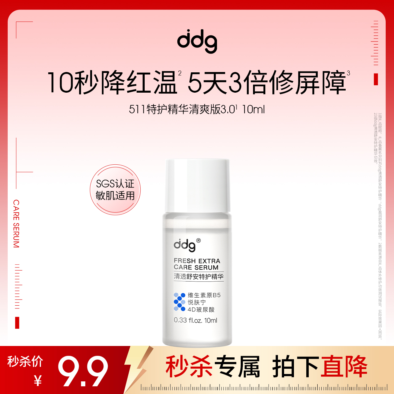 【秒杀】ddg511特护精华3.0清爽版10ml