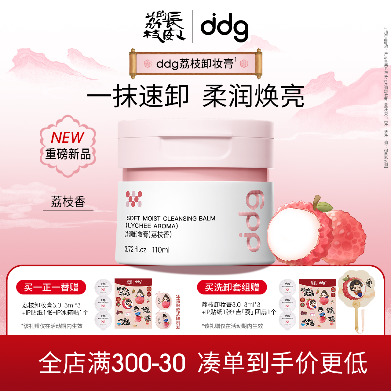 全新口味上新|ddg荔枝卸妆膏3.0
