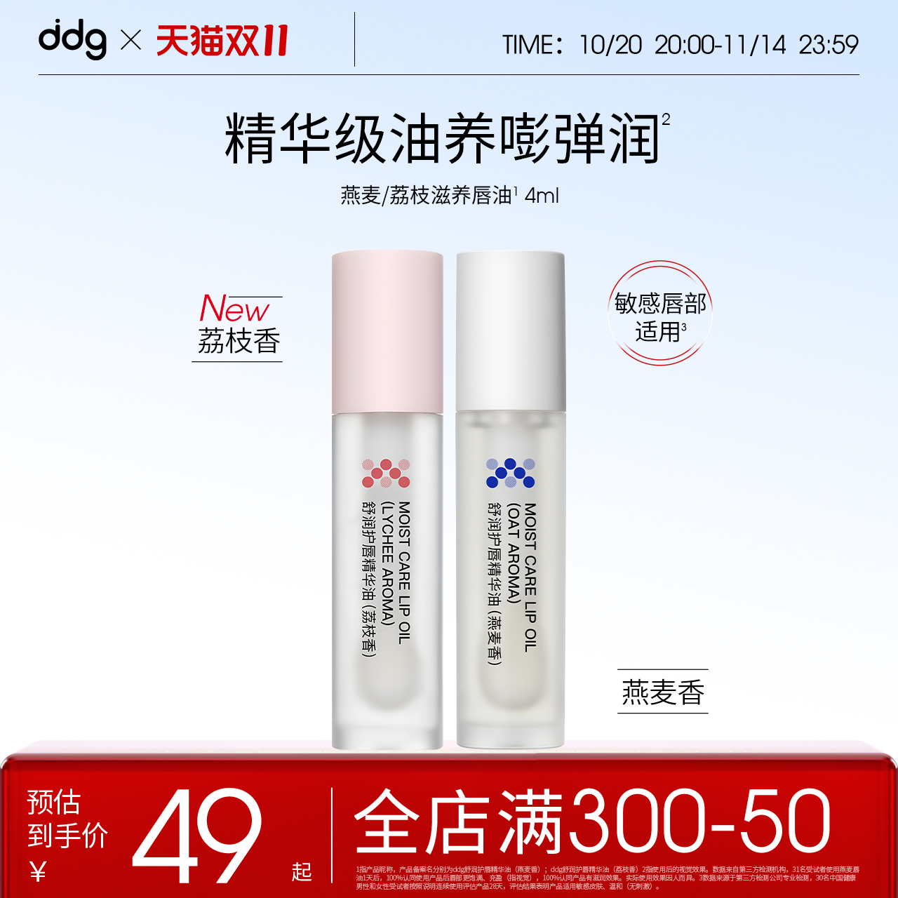 【双11开抢】ddg燕麦荔枝唇油保湿滋润唇部精华去死皮补水淡纹 【双11开抢】ddg燕麦荔枝唇油保湿滋润唇部精华去死皮补水淡纹