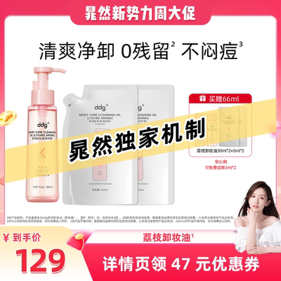 ddg荔枝卸妆油|敏肌适用