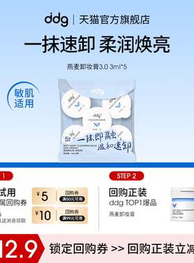 【顺手买一件】ddg燕麦卸妆膏3.0体验装3ml*5回购立减10元
