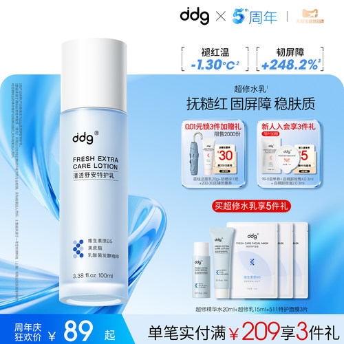 【重磅新品】ddg超修乳超修水