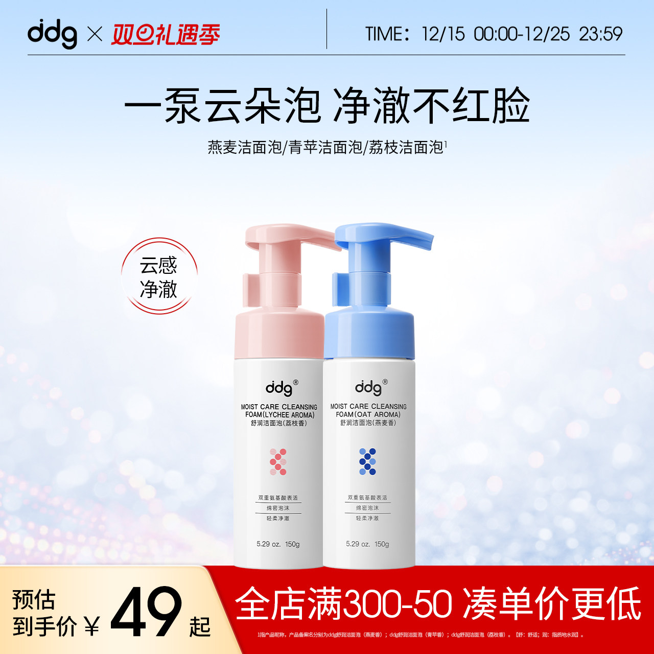【圣诞礼物】ddg燕麦荔枝奶泡深层清洁温和氨基酸洁面慕斯洗面奶