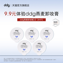 【顺手买一件】ddg燕麦卸妆膏2.0体验装3ml*5