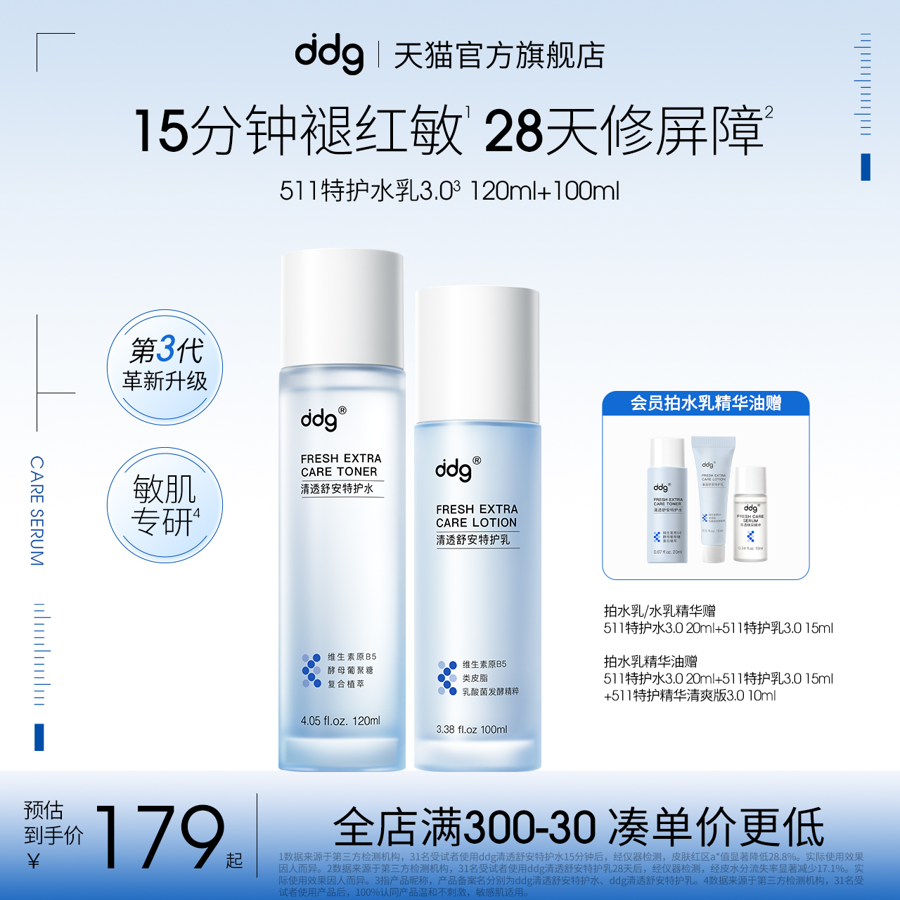 学生党闭眼入|ddg511特护水乳3.0