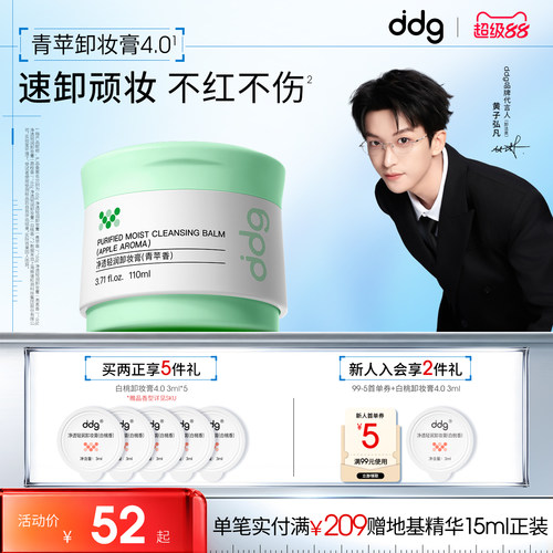 ddg青苹卸妆膏4.0|全新升级