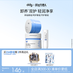 ddg时光代理人卸逅礼盒卸妆膏唇膏3件套送3件周边