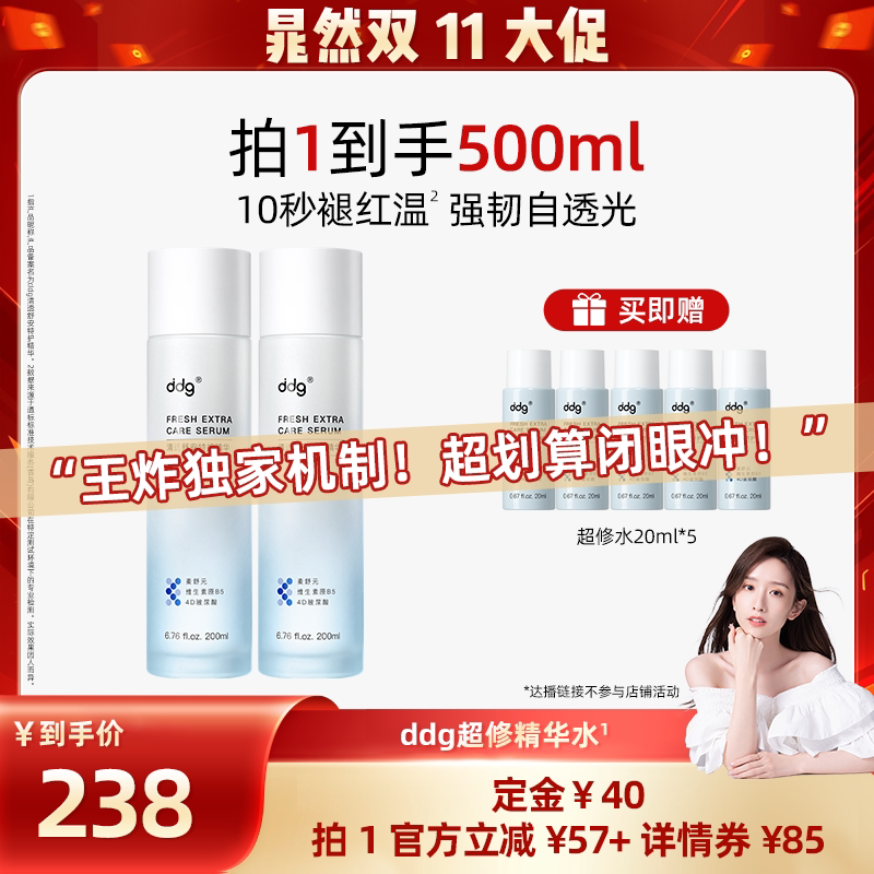 【重磅新品】ddg超修精华水