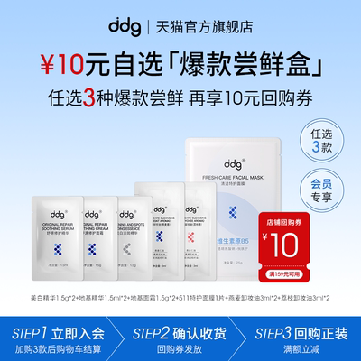ddg10元任选3件+店铺10回购券