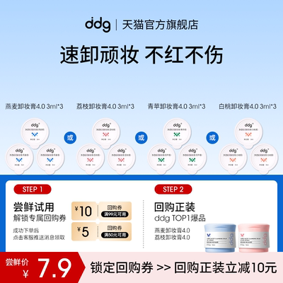 ddg燕麦卸妆膏4.0多种香型选择