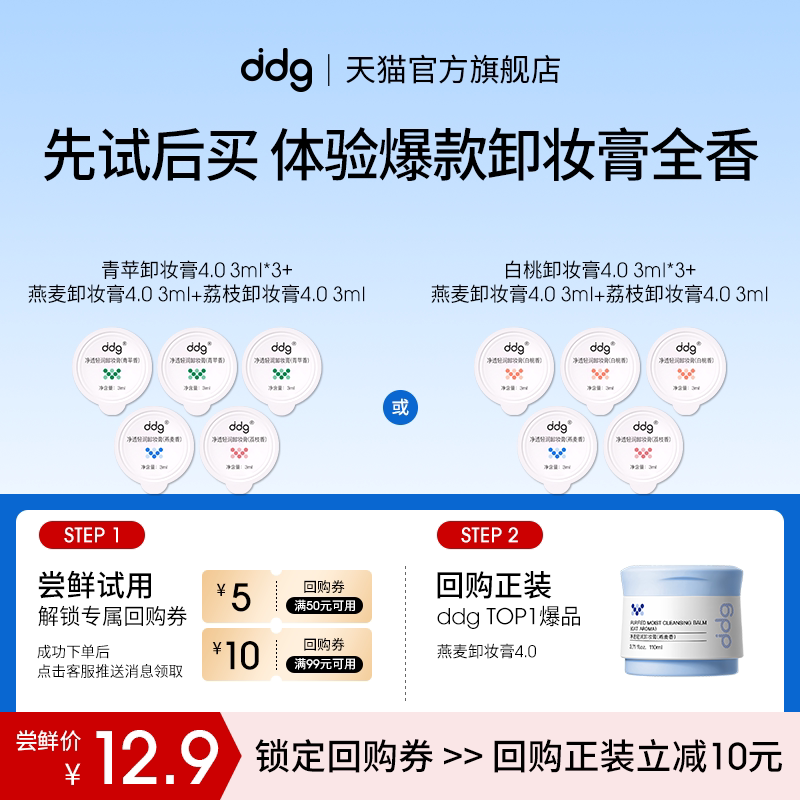 【顺手买一件】ddg卸妆膏混合香3ml*5多香体验回购立减10元图片