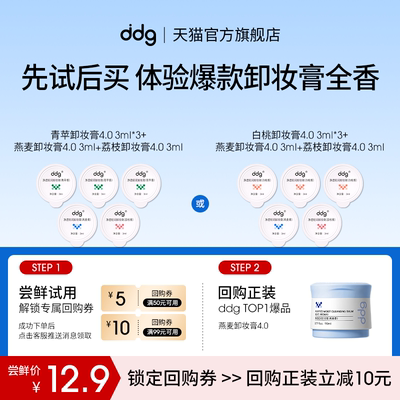 【顺手买一件】ddg卸妆膏混合香3ml*5多香体验回购立减10元