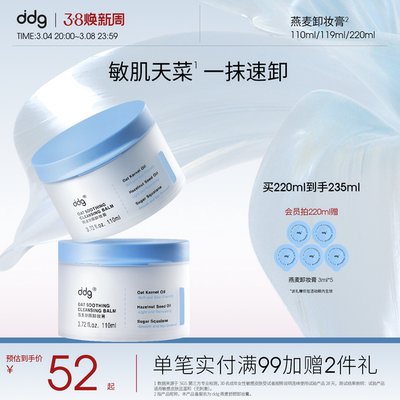 【老版】ddg燕麦卸妆膏1.0温和易乳化洗卸合一敏感肌卸妆油110ml