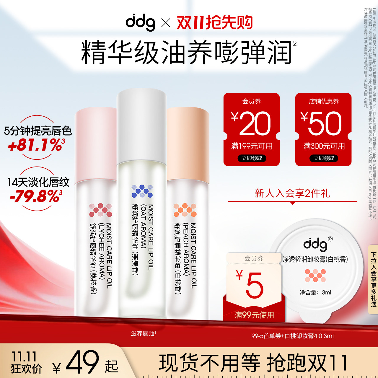 【双11抢先购】ddg白桃燕麦荔枝唇油保湿滋润去死皮淡化唇纹精华