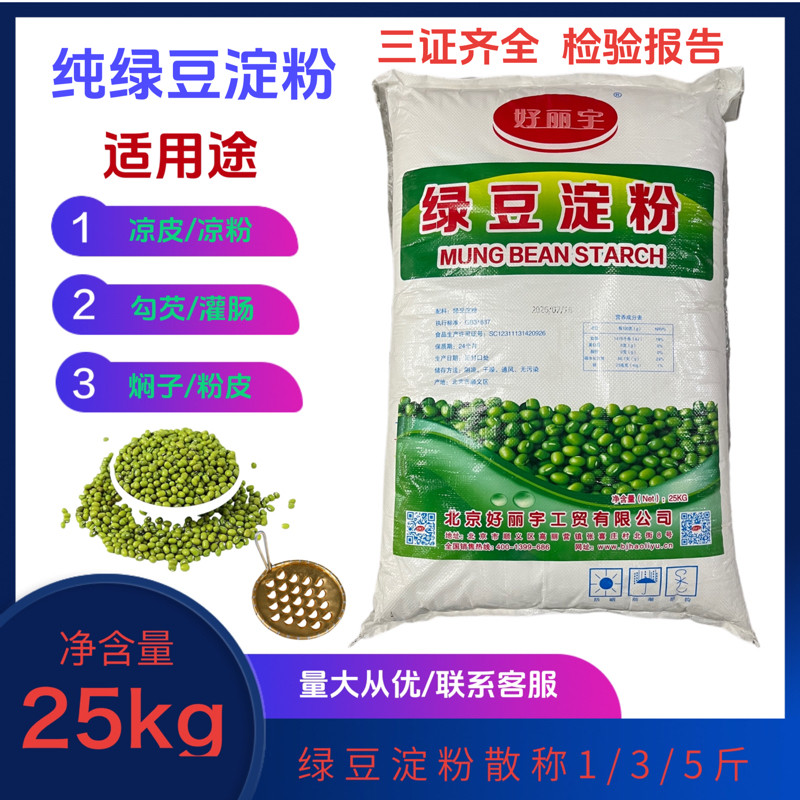 好丽宇纯绿豆淀粉绿豆粉食用淀粉白凉粉凉皮烘焙原料