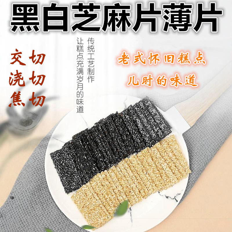 安徽合肥特产白切焦切糖交切片浇切黑白芝麻片薄片零食老式糕点心