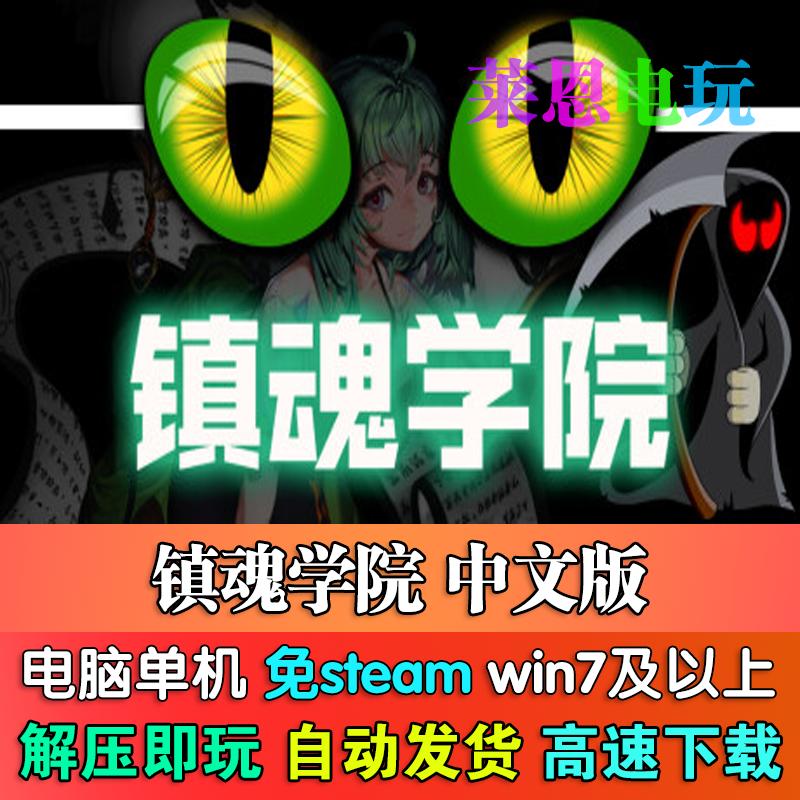 镇魂学院中文版免steam单机PC电脑游戏