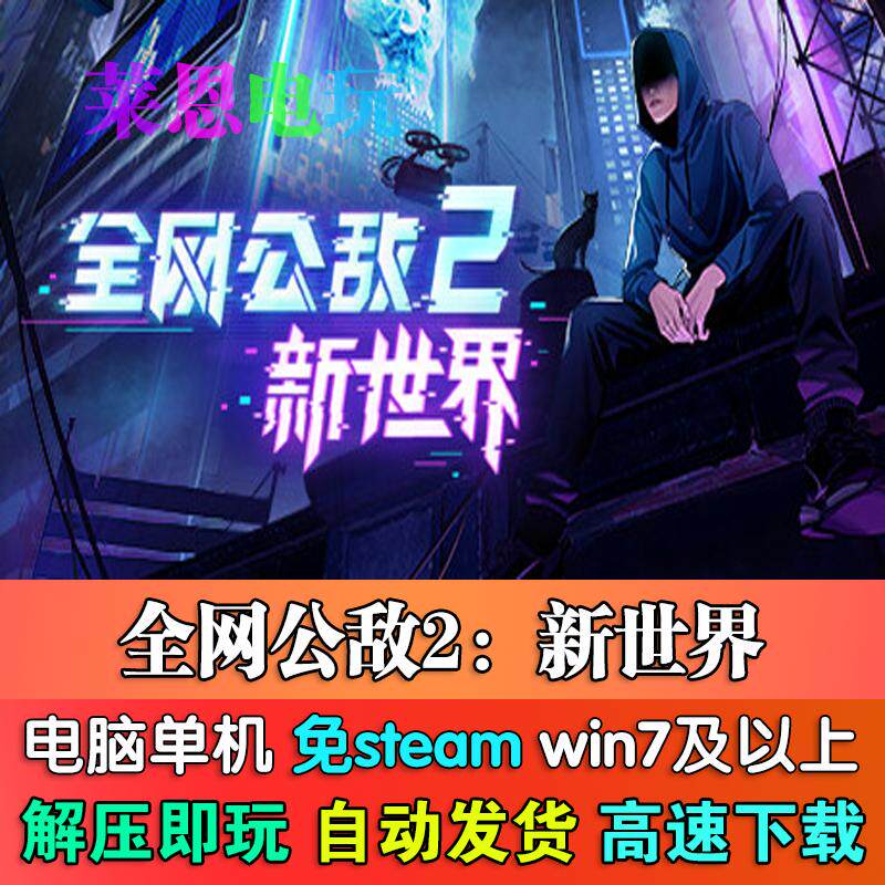 全网公敌2:新世界中文版免steam单机PC电脑游戏