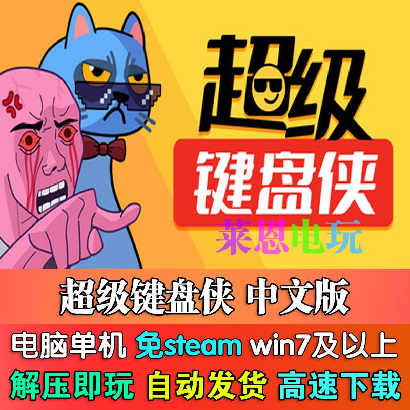 超级键盘侠中文版免steam单机PC电脑游戏