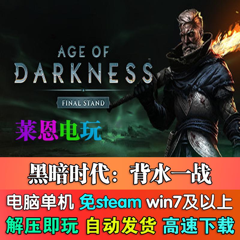 黑暗时代:背水一战中文版免steam单机PC电脑游戏
