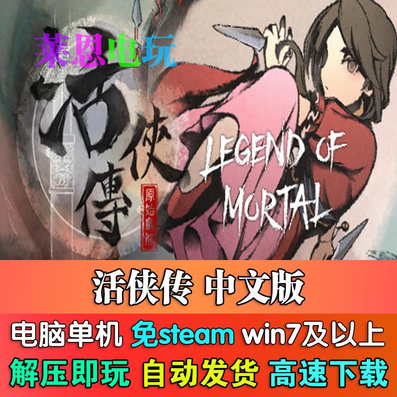 活侠传中文版免steam单机PC电脑游戏
