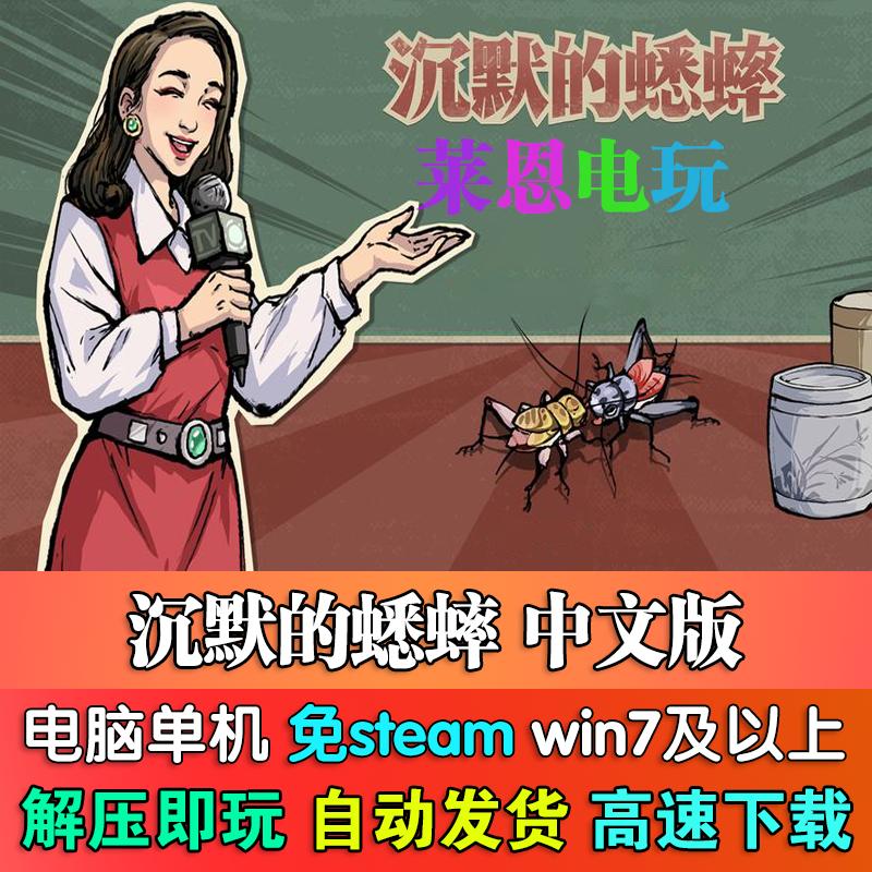 沉默的蟋蟀中文版免steam单机PC电脑游戏