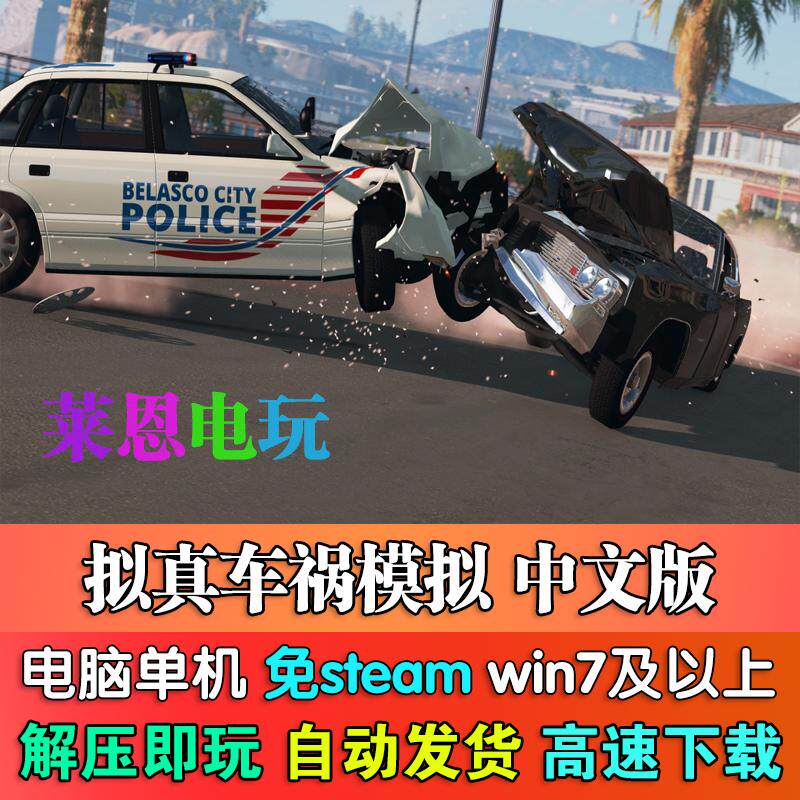 拟真车祸模拟中文版免steam单机PC电脑游戏