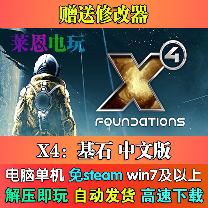 X4基石中文版免steam单机PC电脑游戏