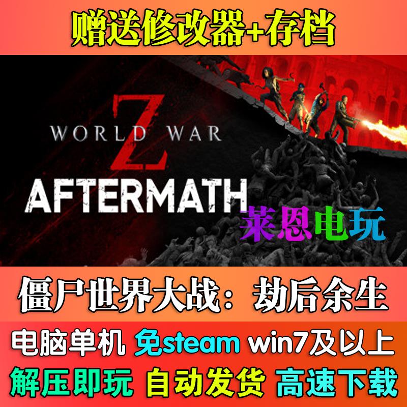僵尸世界大战:劫后余生中文版免steam单机PC电脑游戏