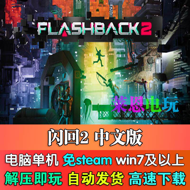 闪回2中文版免steam单机PC电脑游戏