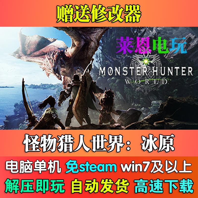 怪物猎人世界冰原中文版免steam单机PC电脑游戏