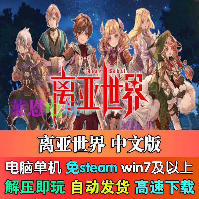 离亚世界中文版免steam单机PC电脑游戏
