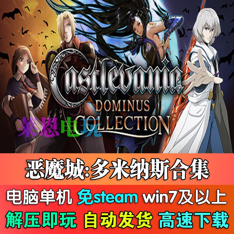 恶魔城多米纳斯合集中文版免steam单机PC电脑游戏