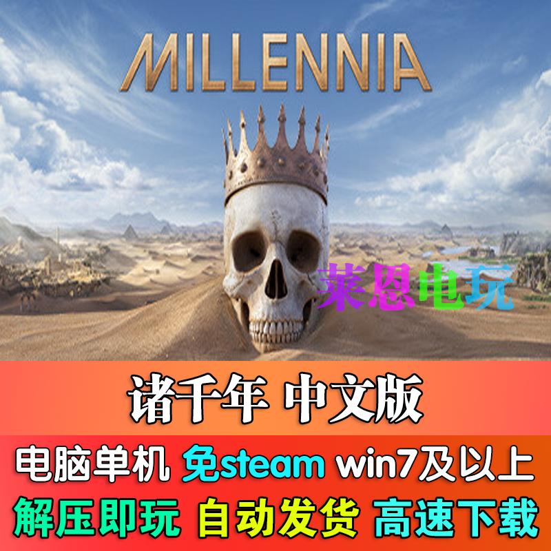 诸千年中文版免steam单机PC电脑游戏