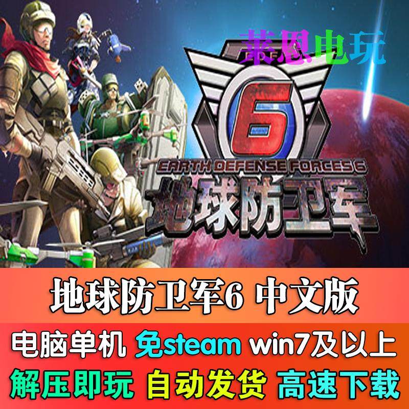 地球防卫军6中文版免steam单机PC电脑游戏