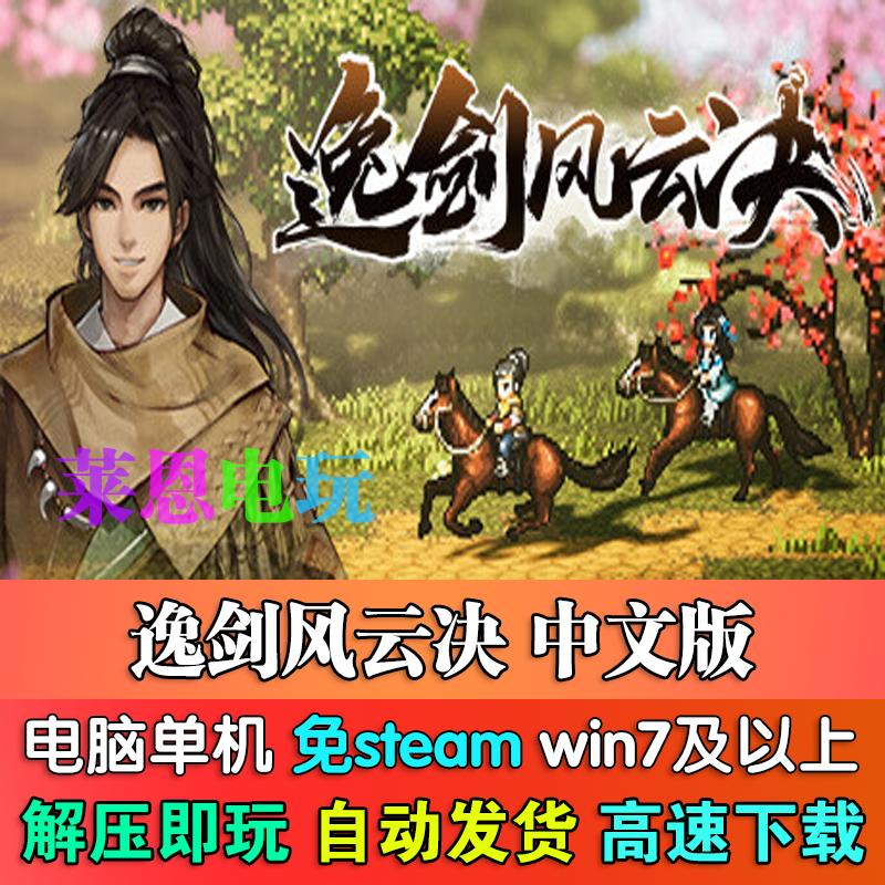 逸剑风云决中文版免steam单机PC电脑游戏