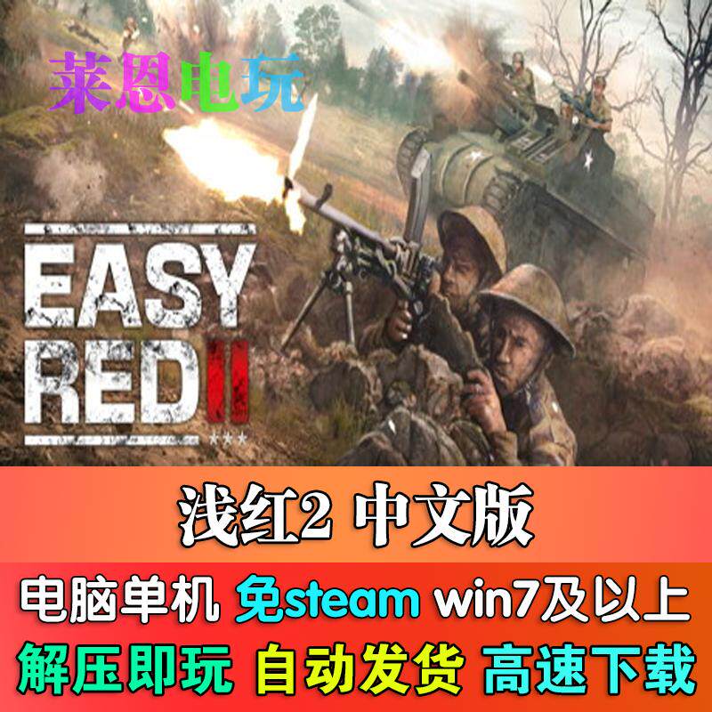 浅红2/简红2中文版免steam单机PC电脑游戏