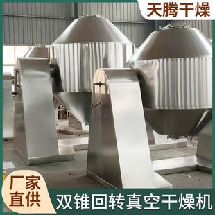 定制化工助剂双锥干燥机医药糖精钠烘干机颗粒双锥真空干燥机