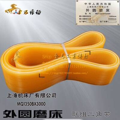上海机床厂MQ1350Bx3000外圆磨床车头箱8/16联组三角带1024/1040