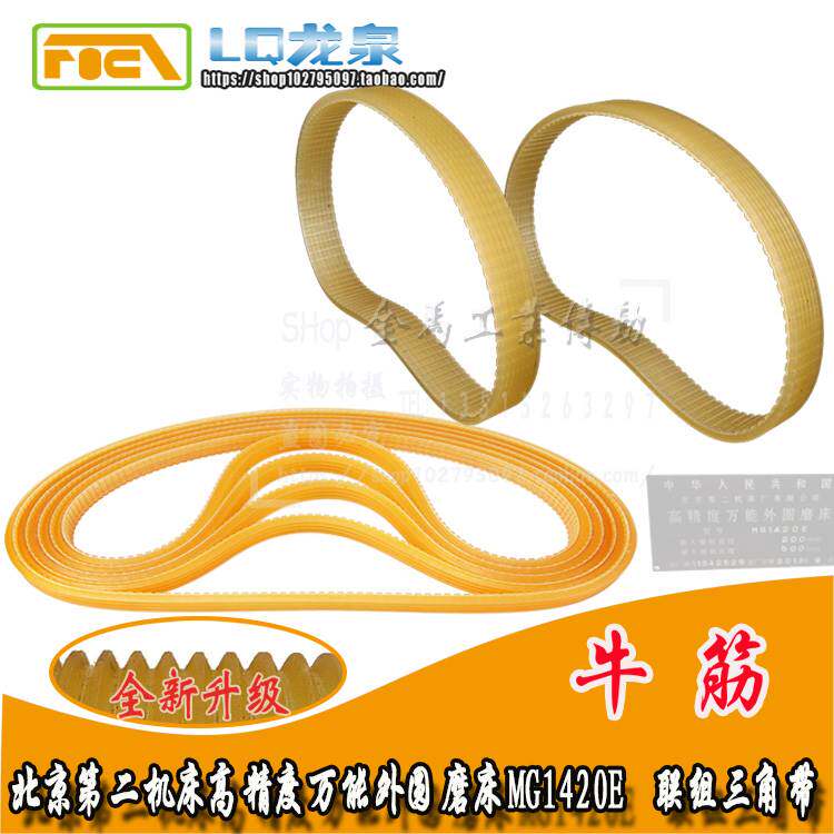 北京第二机床高精度万能外圆磨床MG1420E聚氨酯多楔带头架l1024*4