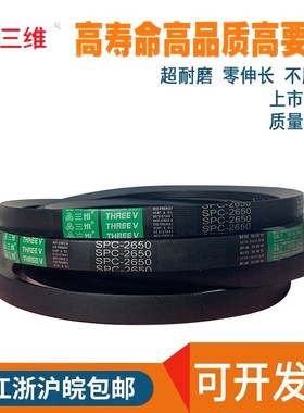 三维三角带传动带橡胶皮带SPC3620/SPC3650/3700/3750/3800/3850