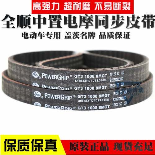 进口盖茨同步带GT3 1008 8MGT 1224 1200电动车全顺中置电机皮带