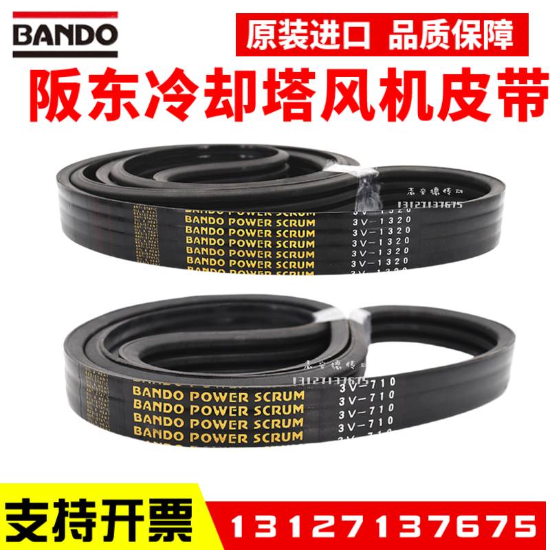 冷却塔风机皮带3V710 3V1320 3V600 1250进口阪东BANDO联组三角带