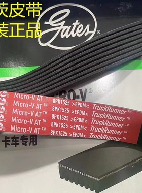 盖茨皮带8PK1850 1865 1870 1875 1890 1900 1903 1920