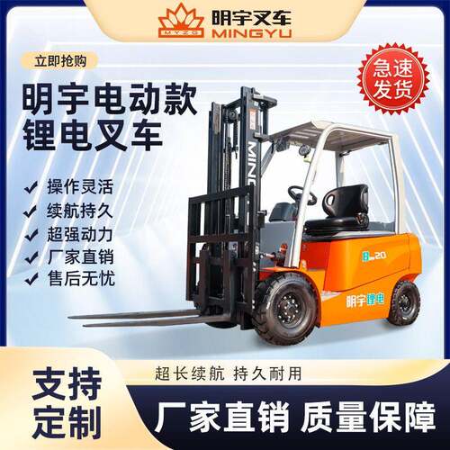 2T吨电动叉车锂电新能源升降装卸搬运明宇厂家堆垛座驾式外